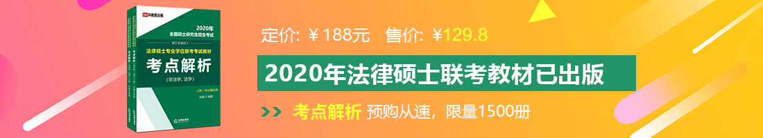 欧美黄网站操法律硕士备考教材